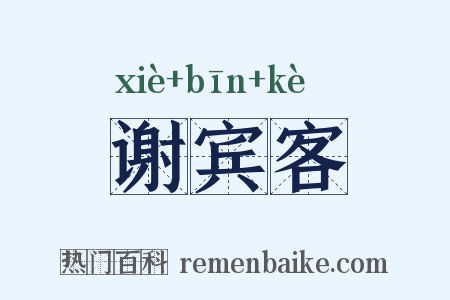 谢宾客是什么意思的图片
